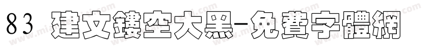 83 建文镂空大黑字体转换